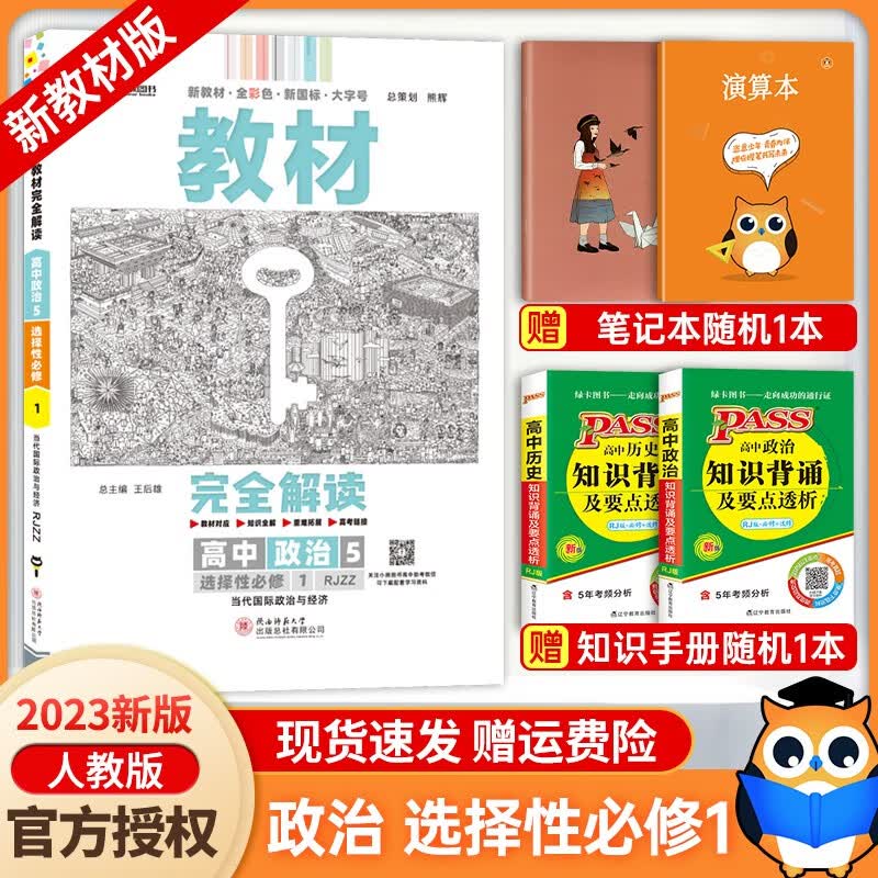 【高二上册科目自选】2024新高考版 王后雄教材完全解读选择性必修一1人教版 王后雄选修一高中高二同步解读全解 【选修一】政治选择性必修第一册人教版RJ 新教材