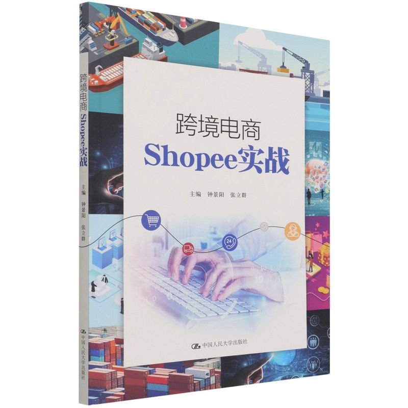 正版书籍 跨境电商Shopee实战 钟景阳 张立群中国人民大学出版社9787300299396 42