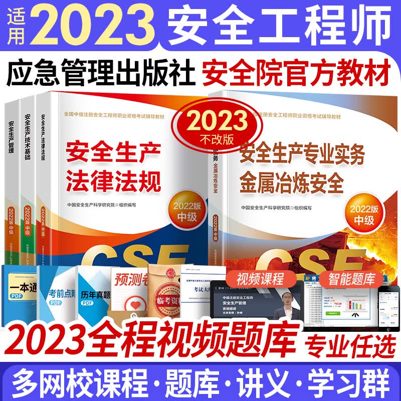 中级注册安全工程师2023教材真题注安师教材沿用2022年官方应急管理出版社建筑化工其他金属冶炼金属与非金属矿山煤矿道路七大专业自选 金属冶炼 官方教材4本（赠全程视频题库）