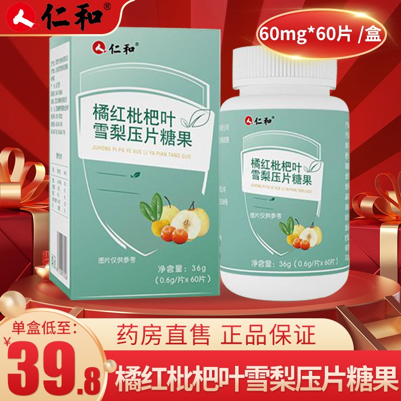 仁和橘红枇杷叶雪梨压片糖果60片清爽甘甜 1瓶装