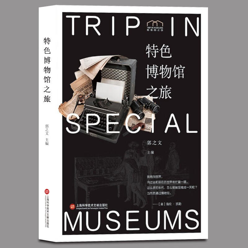 【2册】 博物馆之旅:世界博物馆之旅+特色博物馆之旅 上海科学技术文献出版社