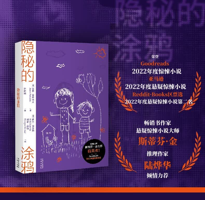 包邮 隐秘的涂鸦  当代作家斯蒂芬·金 推理作家陆烨华倾情推荐  中译出版社 图书