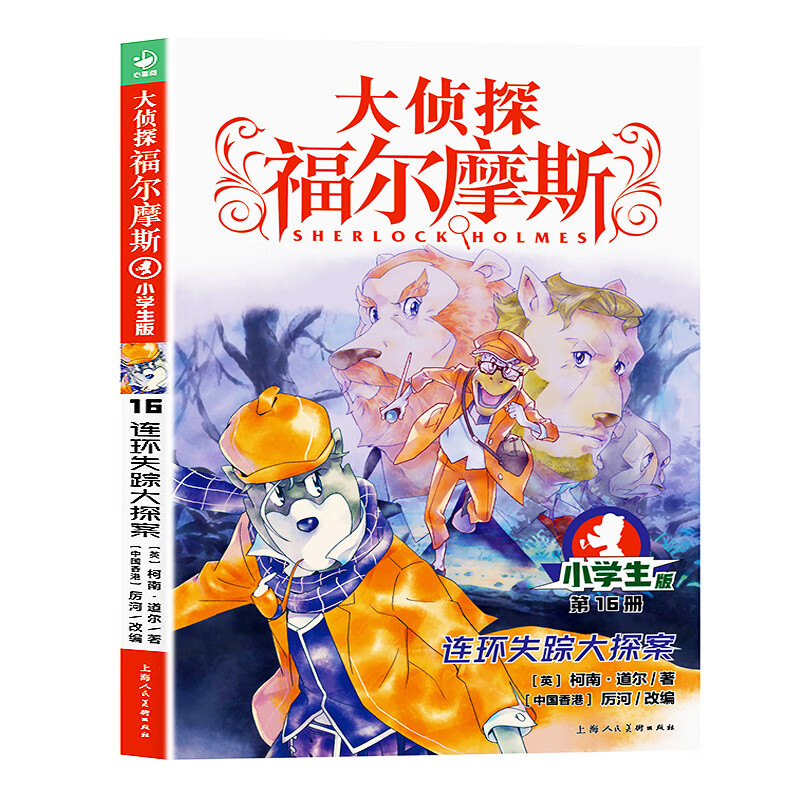 【自选】大侦探福尔摩斯小学生版第1-11辑 （全46册）福尔摩斯探案集小学生课外阅读书籍读物推理小说(小学生版) 新华书店 （第3辑）：16连环失踪大探案