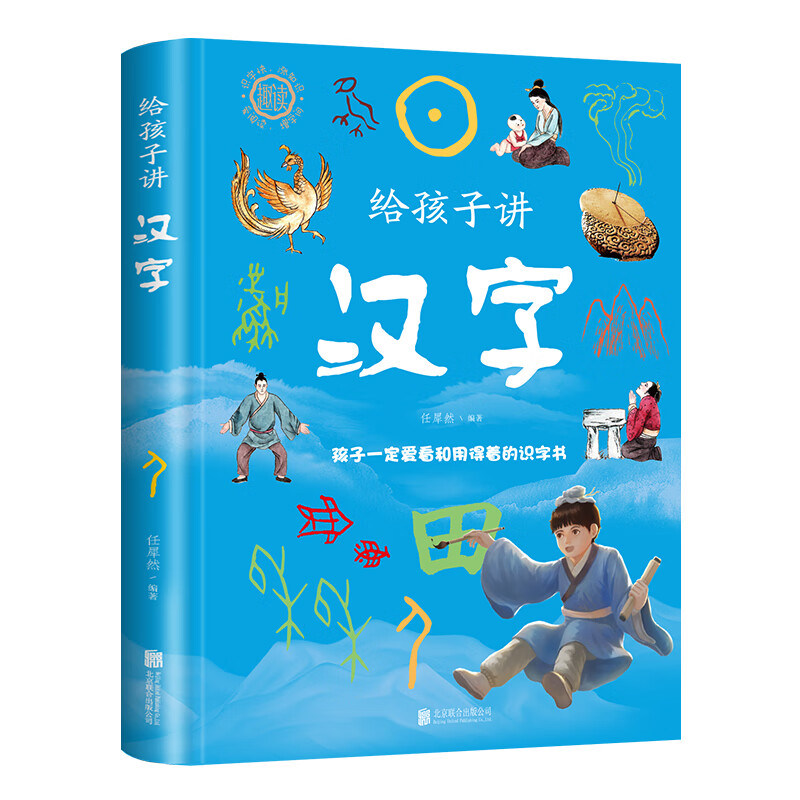 汉字的由来 趣味汉字 看懂中国字 读懂中国心汉字演化故事书讲述汉