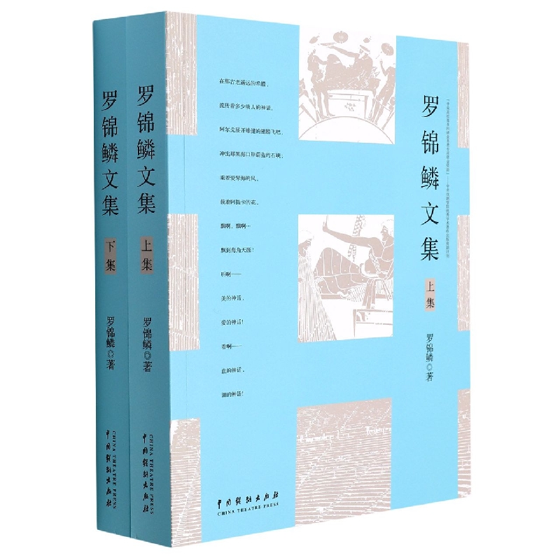 罗锦鳞文集(上下)