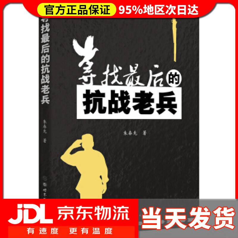 【送货上门】寻找后的抗战老兵 朱春先 著