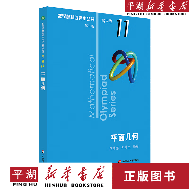 【新华书店正版书籍】平面几何/数学奥林匹克小丛书