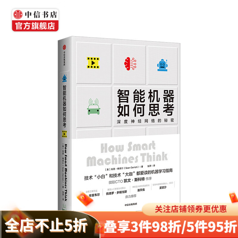 智能机器如何思考 深度神经网络的秘密 肖恩格里什 中信书店
