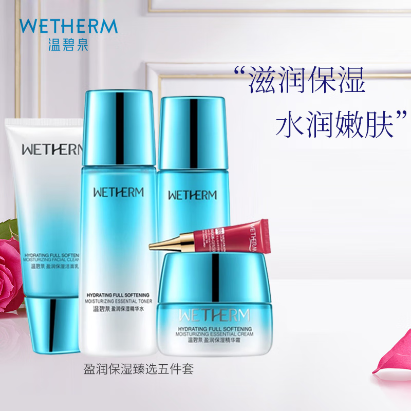 温碧泉（WETHERM）护肤品套装女盈润水乳礼盒补水保湿化妆品全套官方旗舰店京东自营 礼盒5件套：洗+水+乳+面霜+眼霜