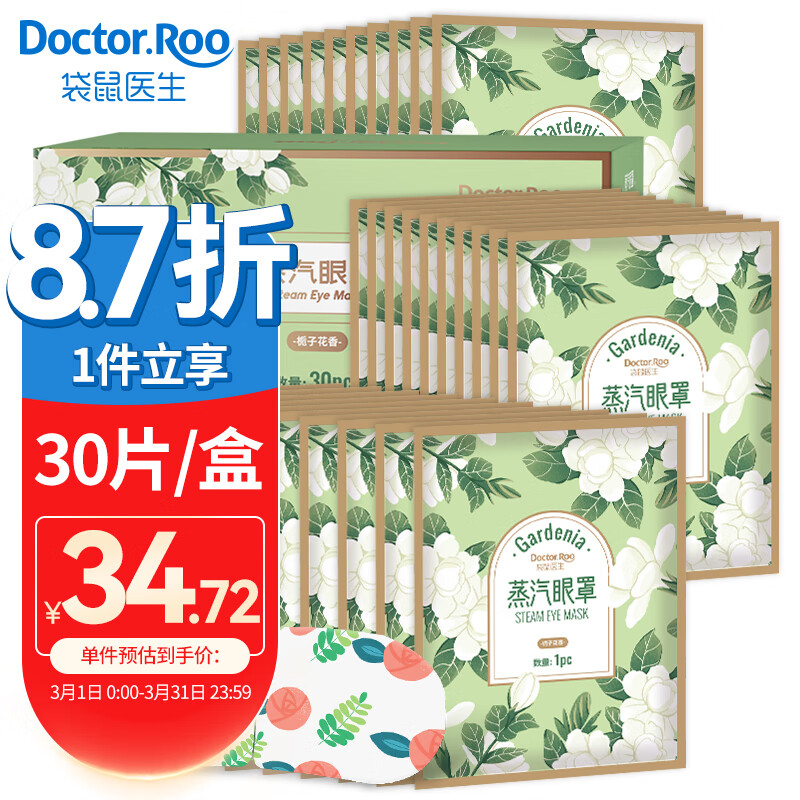 真相求问袋鼠医生30片/盒蒸汽眼罩怎么样好不好？告知两个月经验分享