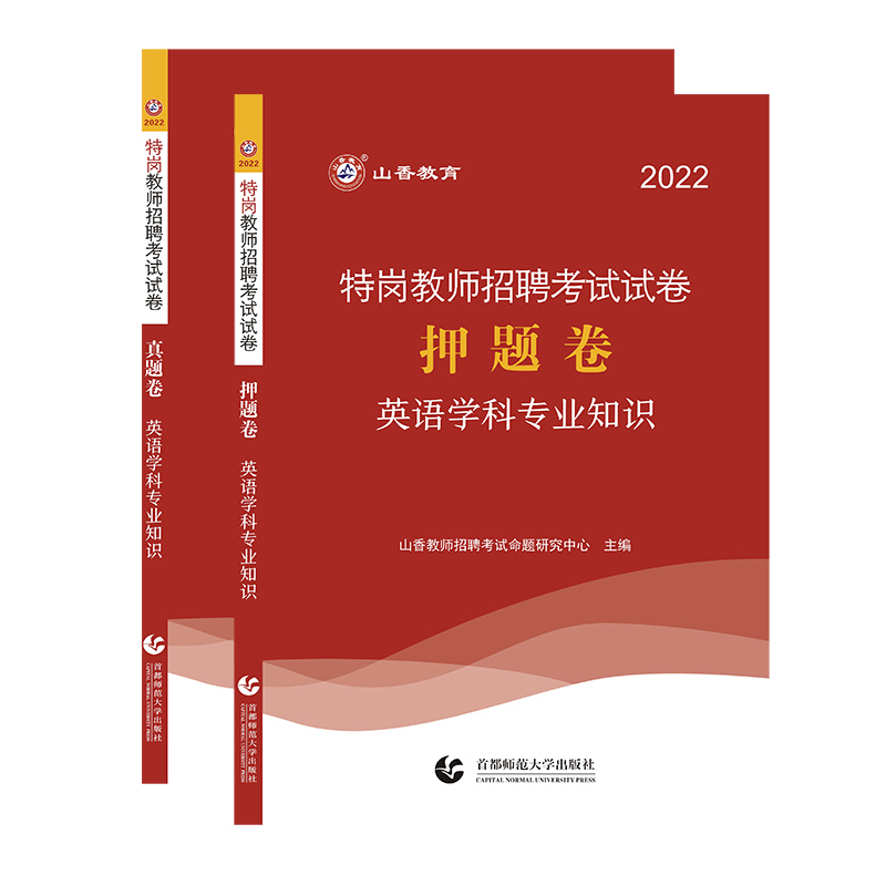 山香2022特岗教师招聘考试试卷 英语学科专业知识 真题卷 押题卷