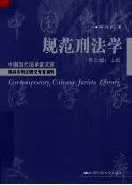 规范刑法学第2版下