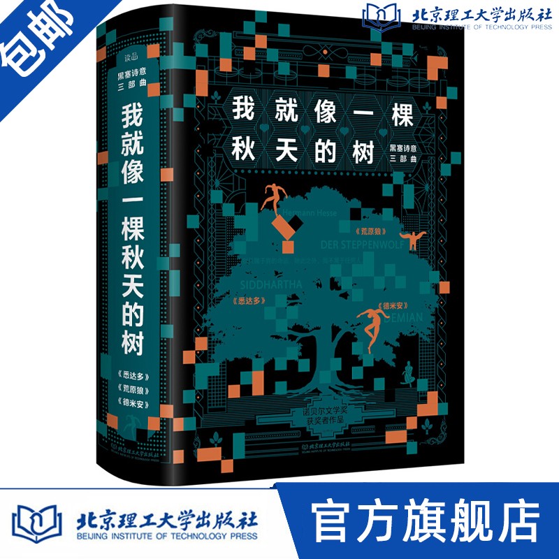 【出版社官方店】我就像一棵秋天的树：黑塞诗意三部曲全3册 （荒原狼+德米安+悉达多）我就像一颗秋天的树 德文原版直译诺贝尔文学奖冯泰纳奖