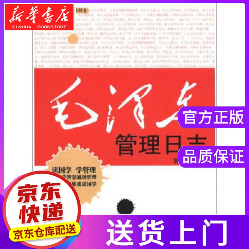 【正版图书】国学管理日志系列8:毛泽东管理日志 郭亮 著 浙江大学出版社