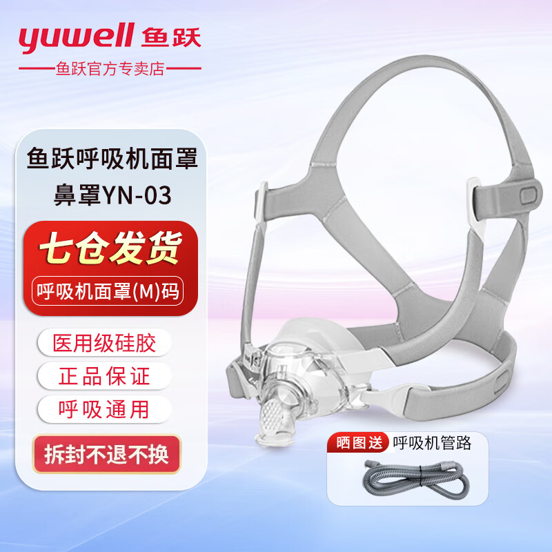 鱼跃（yuwell）呼吸机原装面罩通用型鼻罩家用呼吸器配件 鼻面罩升级款YN-03 L码（大码看主图尺寸购买）