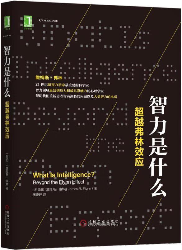 全新现货 智力是什么:弗林效应 9787111573838  詹姆斯·弗林 机械