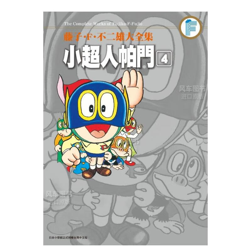 f.不二雄大全集小人帕门(04) 台版漫画书人小叮当小天使飞人神奇小子