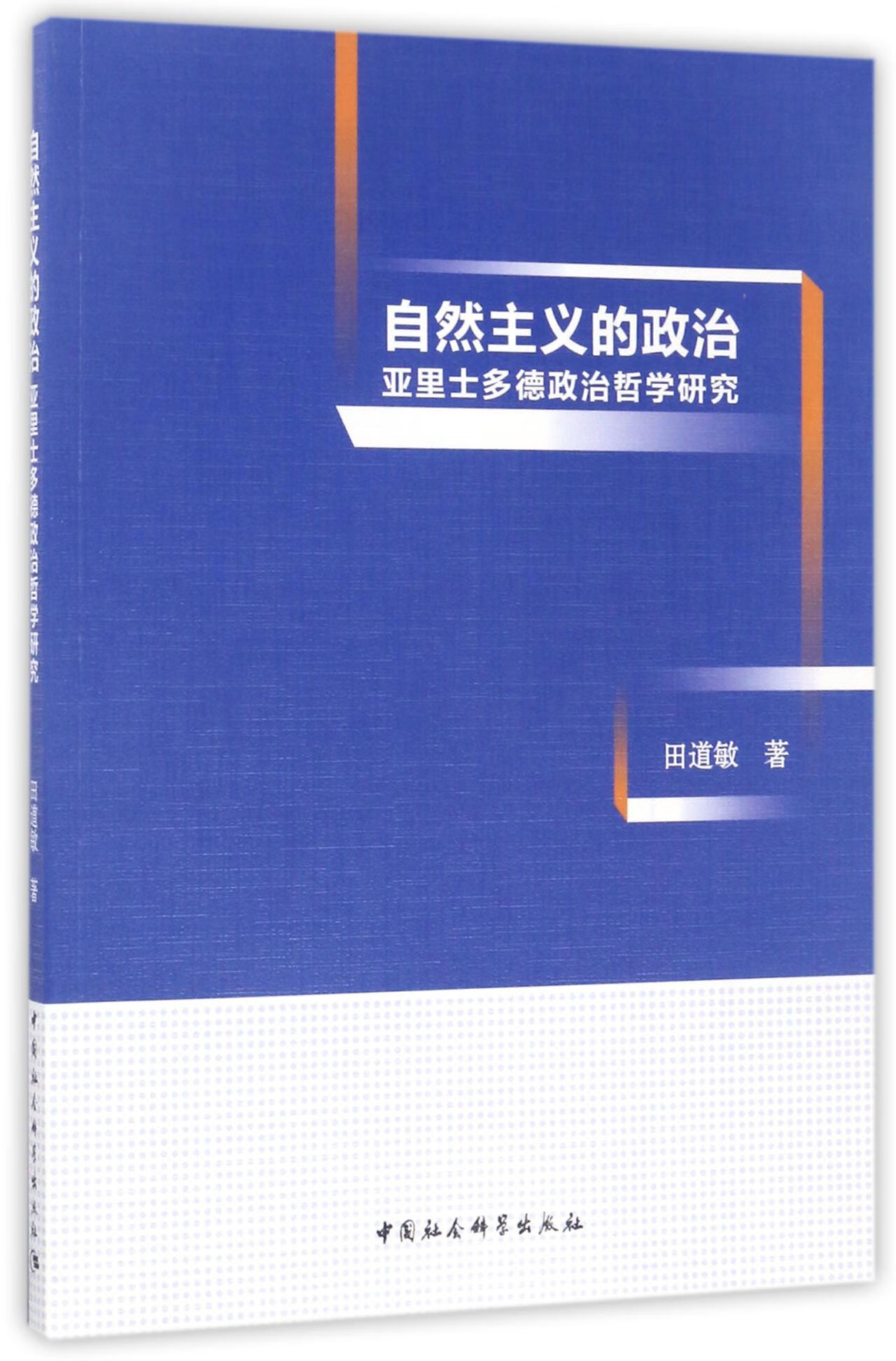 政治哲学研究)田道敏9787520301213中国社科大中专教材教辅/大学教材