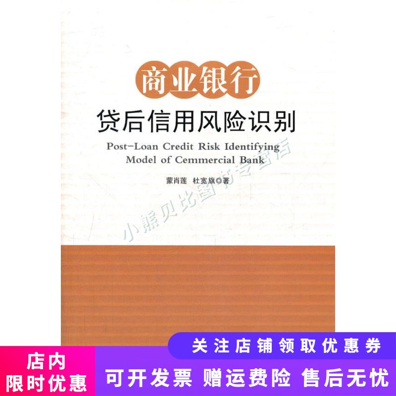 商业银行贷后信用风险识别 蒙肖莲