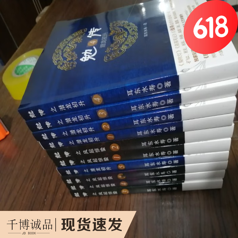 现货：勉传风起惊蛰+潜龙初升各五本  共十本  耳东水寿