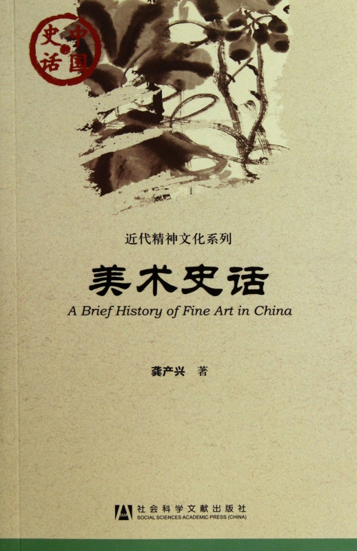 美术史话/近代精神文化系列/中国史话