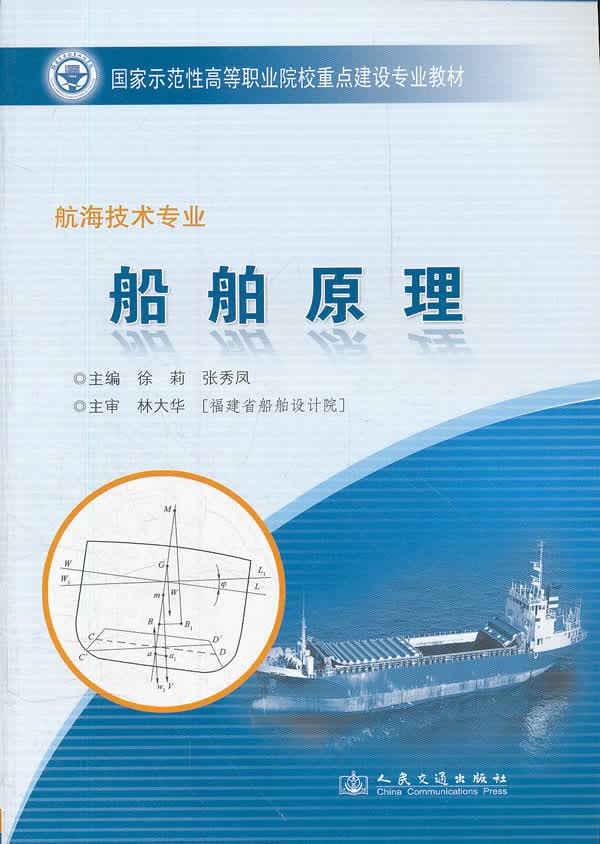 船舶原理【正版图书】