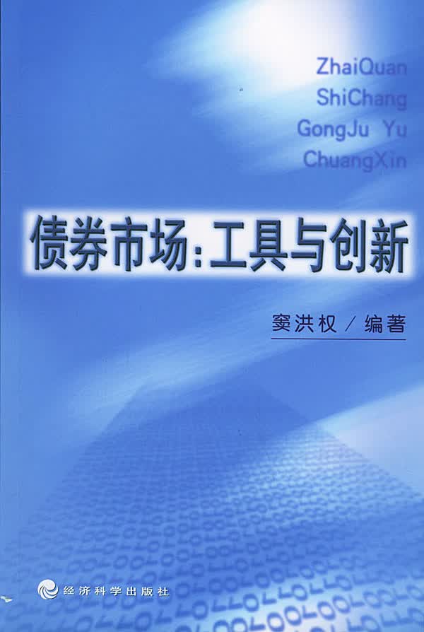 债券市场:工具与创新【正版图书】