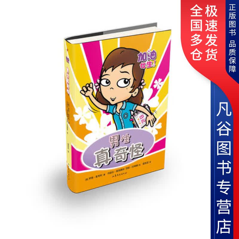 【正版书】加油女生系列 男生真奇怪
