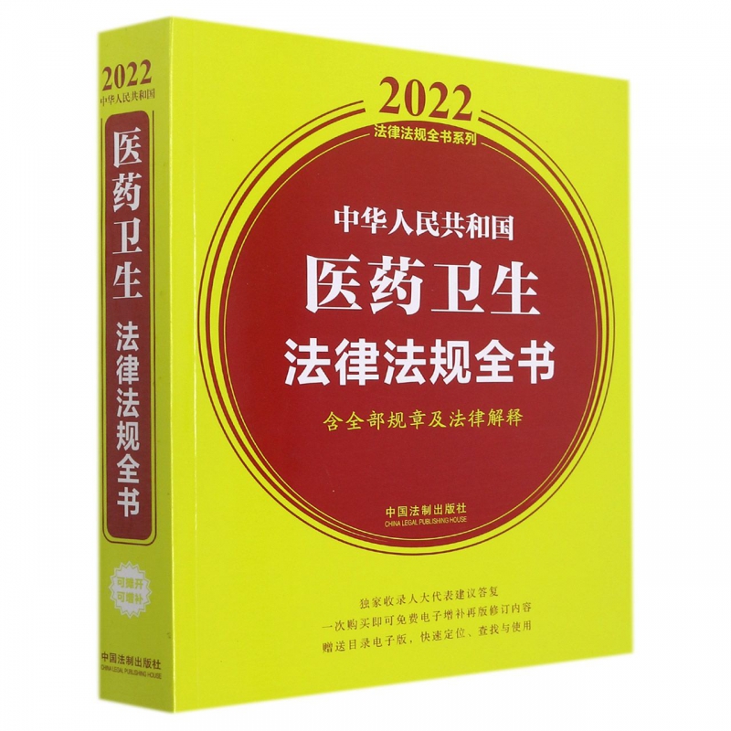 中华人民共和国医药卫生法律法规全书(含全部规章及法律解释) (2022年版)