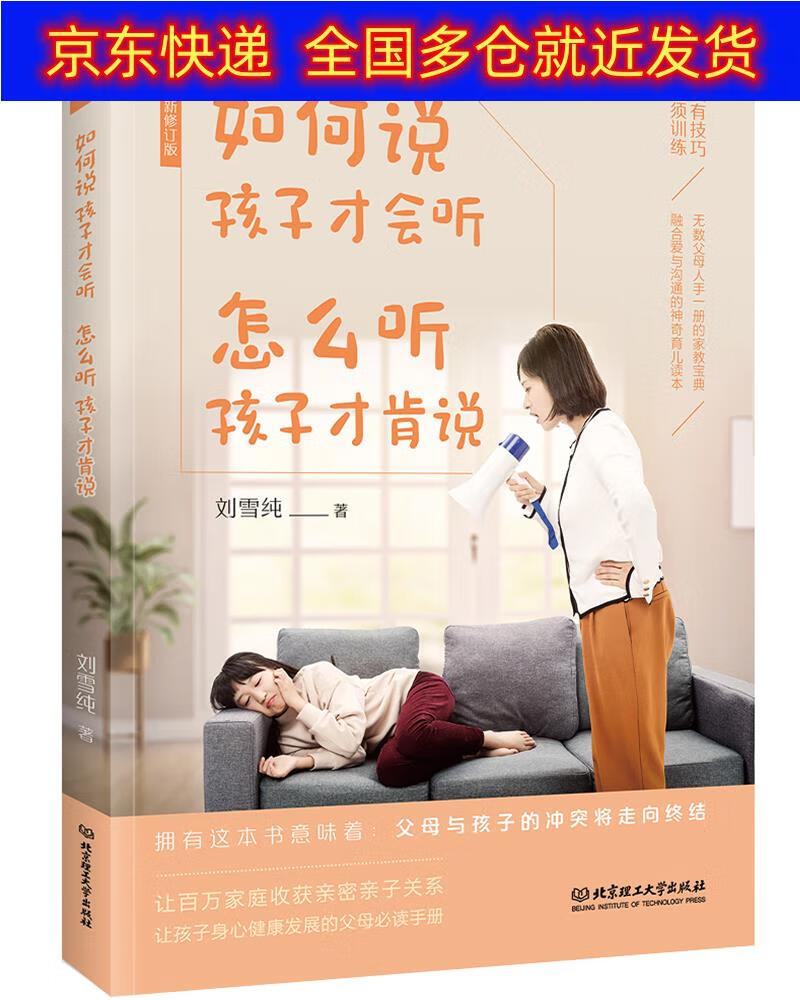正版书 如何说孩子才会听,怎么听孩子才肯说(超值全新修订本,拥有这本