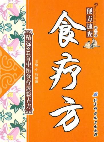 食疗方