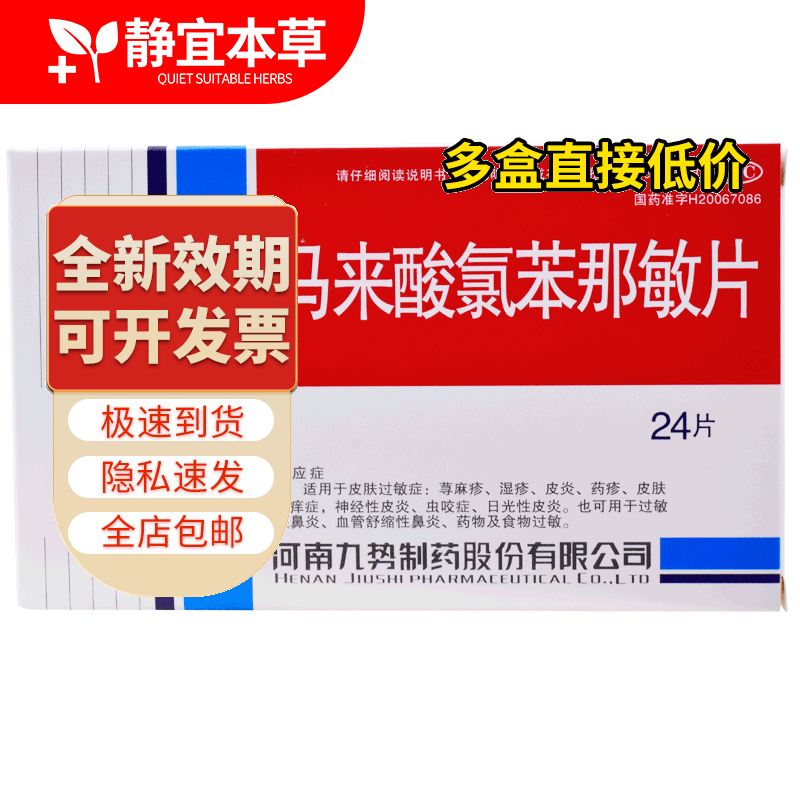 马来酸氯苯那敏片 4mg*24片/盒儿童用马莱酸氯苯那敏片皮肤过敏症食物
