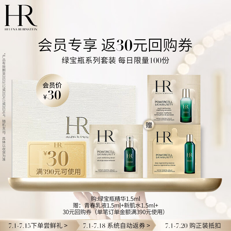 赫莲娜HR悦活强韧青春精华露1.5ML 单片（非卖品）