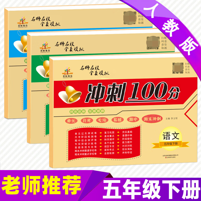 2023版五年级上下册测试卷全套部编人教版冲刺100分语文数学英语书同步训练练习小学5五年级上下册单元测试卷 【试卷+阅读】4本 五年级下