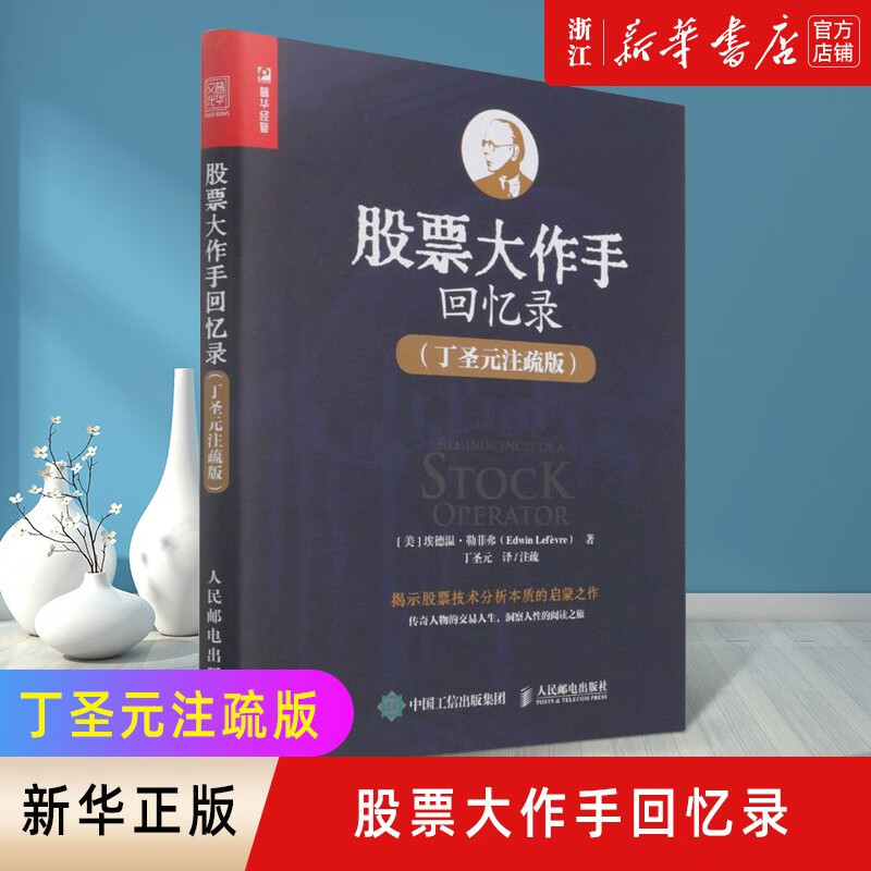 【新华书店旗舰店官网】股票回忆录 丁圣元注疏版 增补20张图表数万字注释和解读