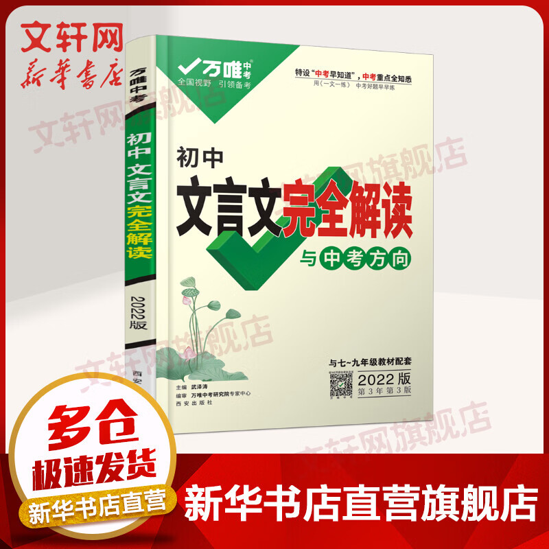 2022万唯中考*文言文完全解读(2107) 图书