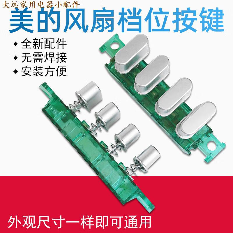 美的落地电风扇配件按琴键开关fs40-8d/fs40-15f1/15f2/15g1 标准 21