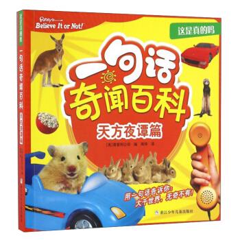 这是真的吗:一句话奇闻百科 [美] 雷普利公司 编,周萍 译