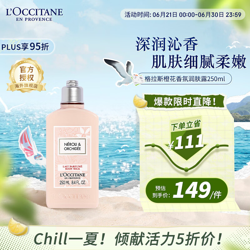 欧舒丹（L'OCCITANE）润肤露格拉斯橙花250ml 润肤露保湿滋润 官方直售 送礼心选