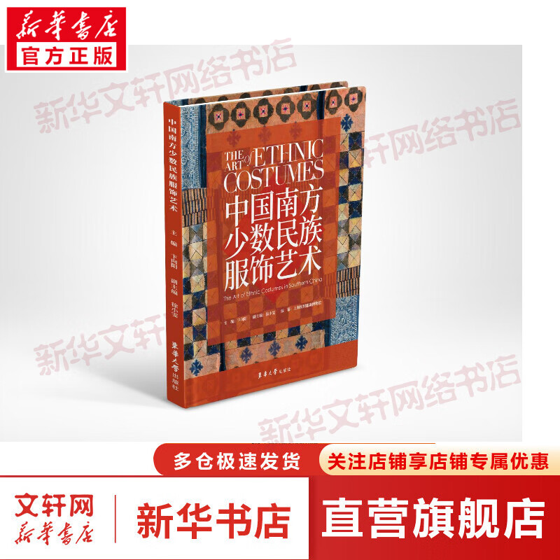 中国南方少数民族服饰艺术 图书