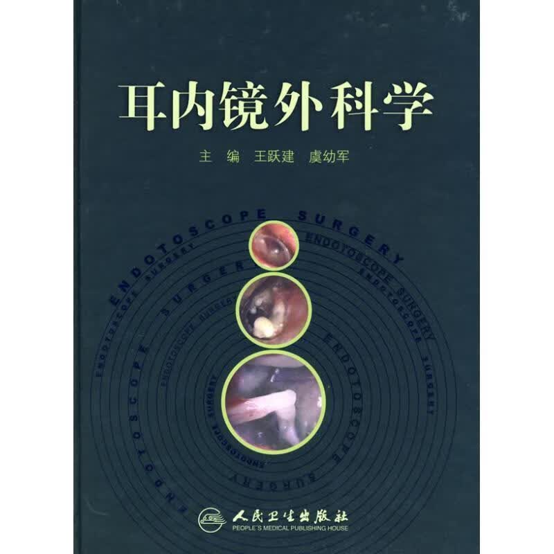 耳内镜外科学 王跃建等主编 9787117111973