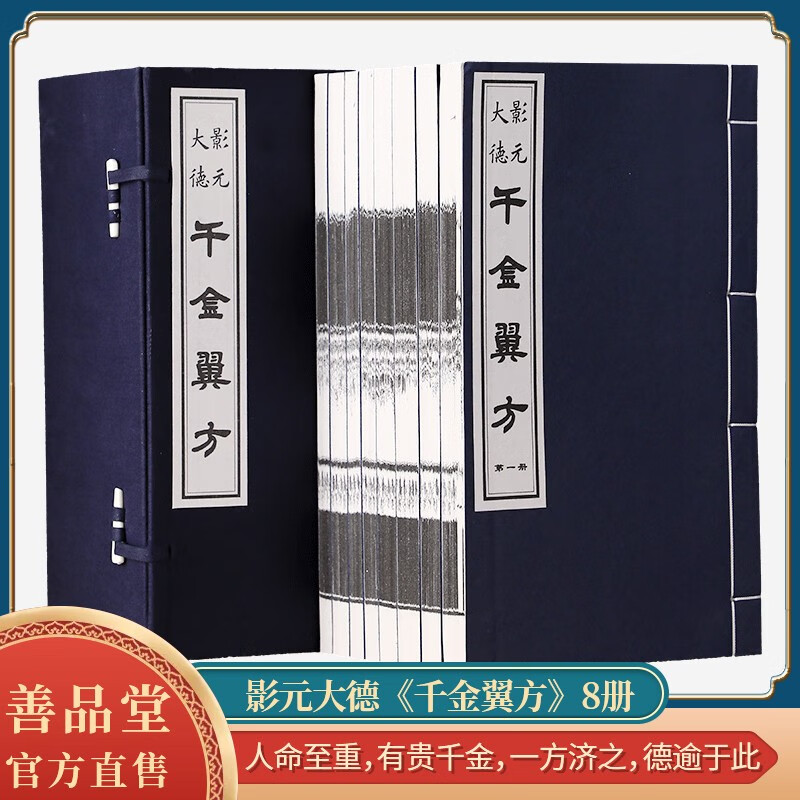 千金翼方（全1函8册）