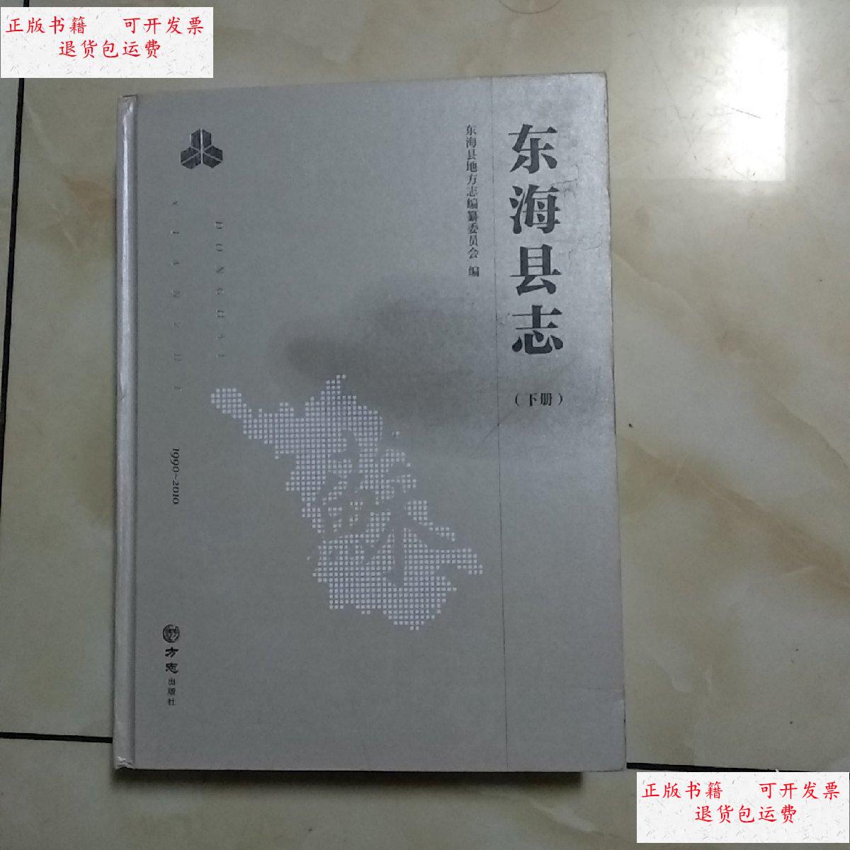 【二手9成新】东海县志(精装下册) /东海县地方编纂委员会 方志出版社