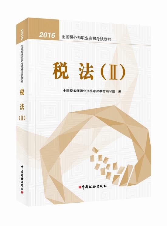税法 全国税务师职业资格考试教材编写组【正版】