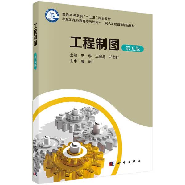 工程制图（第五版）含光盘 9787030599261