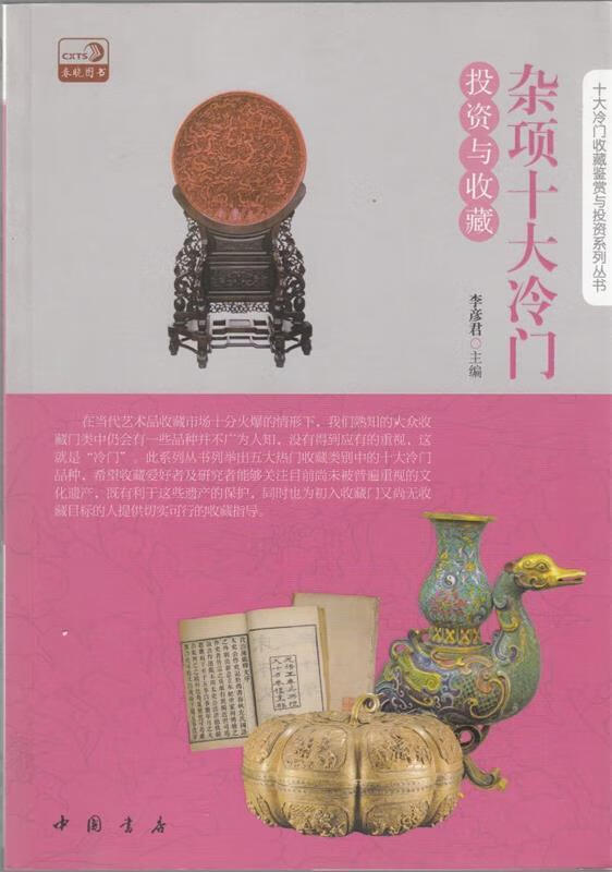 杂项十大冷门投资与收藏