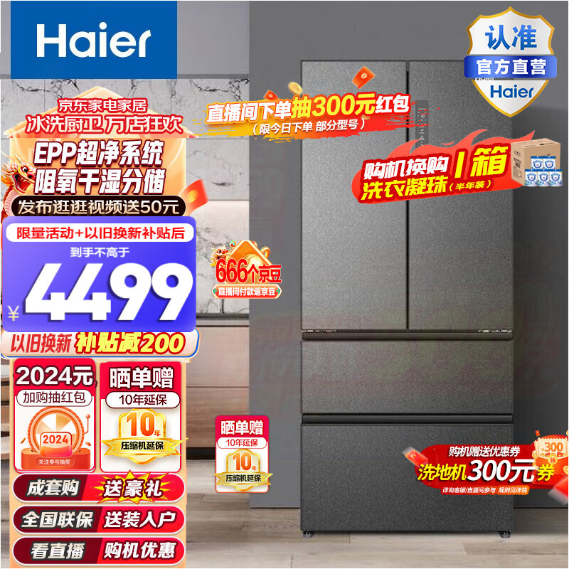海尔（Haier）海尔冰箱510升大容积变温抽屉式超薄法式冰箱干湿分储EPP超净一级能效风冷无霜清韵多门家用电冰箱