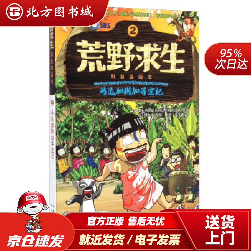 【正版现货】荒野求生科普漫画书2：马达加斯加寻宝记柳大永,異正泰,曾思齐 北方图书城