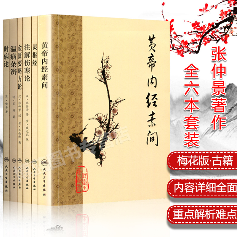 人卫版中医四大名著汉代张仲景梅花版注解伤寒论+金匮要略方论+黄帝内经素问+灵枢经+温病条辨+时病论中