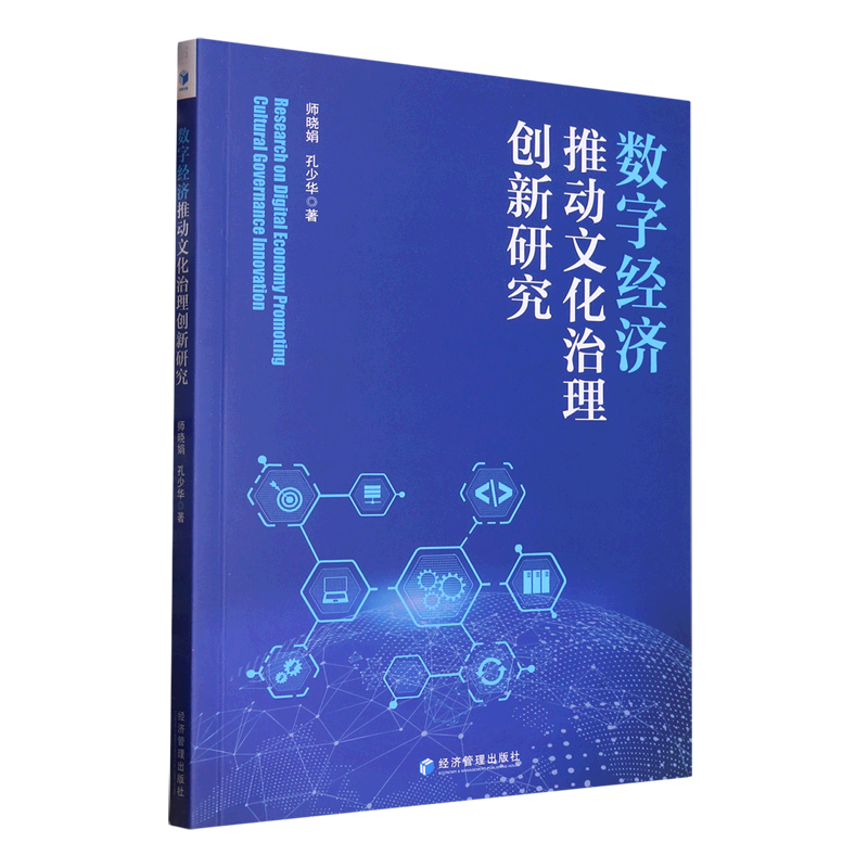 数字经济推动文化治理创新研究